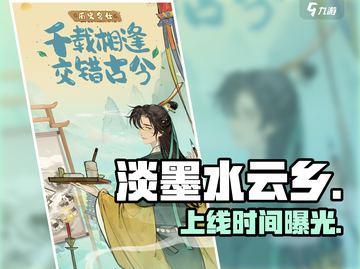 淡墨水云乡上线时间曝光！🔥截图1