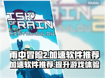 雨中冒险2加速秘籍🔥超实用软件推荐🎉截图1