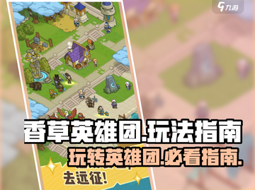 香草英雄团🔥超全玩法攻略，新手必看！截图1
