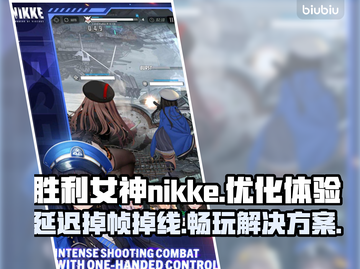 胜利女神nikke掉线延迟？这一招搞定！🎮🔥截图1