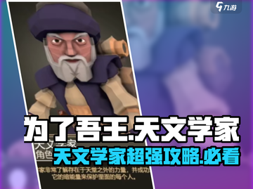 为了吾王💥天文学家竟是隐藏大佬？游戏攻略全揭秘✨截图1