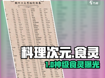 【料理次元】食灵图鉴🔥惊现美味秘技！截图1