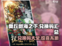 奥丘树海之下🔥兑换码大全来了！快领福利🎉