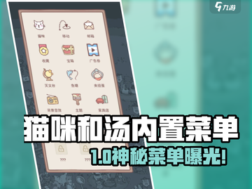《猫咪和汤》爆火内置菜单全攻略🔥🎮截图1