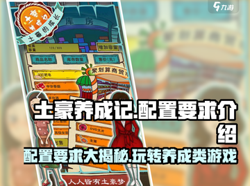 💥土豪养成记配置要求🔥超低配也能玩转游戏！🎮截图1