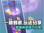 一跳到底🔥超有趣玩法大揭秘！🎮