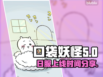 口袋吉伊卡哇🔥日服上线时间大曝光！💥截图1