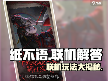 纸不语🔥联机玩法大揭秘！游戏党必看⚡截图1