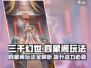 三千幻世🔥四象阁玩法大起底，不看后悔！
