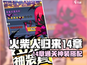 🔥《火柴人归来》第十四章通关秘籍大公开！💥截图1