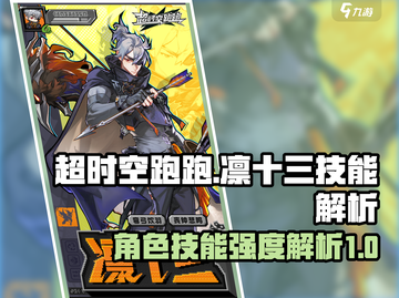 超时空跑跑🔥凛十三技能强度解析来了！⚡截图1
