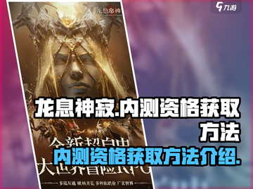 龙息神寂🔥内测资格获取方法大揭秘！截图1