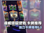 漫威终极逆转：🔥必入手强力卡牌推荐！