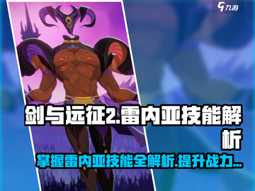 剑与远征2：雷内亚技能大曝光，战力飙升🔥截图1
