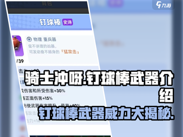 《骑士冲呀》钉球棒🔥超好用武器推荐！截图1