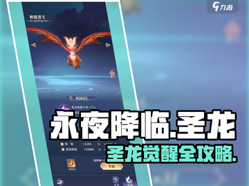 🎮永夜降临！圣龙养成攻略🔥截图1