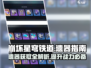 崩坏星穹铁道🔥遗器获取全攻略💎