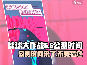 球球大作战🔥炫彩纷橙公测时间曝光！💥截图1