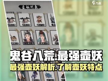 鬼谷八荒✨最强壶妖曝光！手游玩家必看🔥截图1