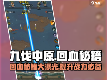 九伐中原游戏技巧大曝光💥，回血秘籍助你称霸战场！🔥截图1