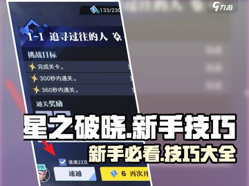 星之破晓😎新手必看！掌握这些小技巧，轻松制胜！截图1