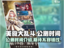 美食大乱斗🔥公测时间曝光，等你来战！