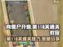 向僵尸开炮🔥第116关通关秘籍💡
