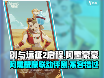 剑与远征2：阿熏蒙蒙超强评测💥🔥截图1