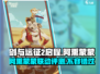 剑与远征2：阿熏蒙蒙超强评测💥🔥