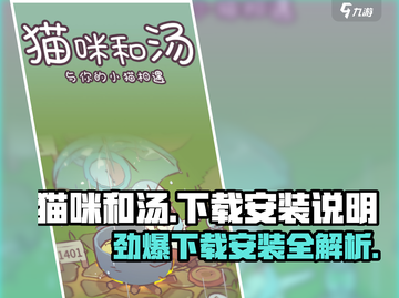 猫咪和汤🔥下载安装全攻略，超简单❗截图1