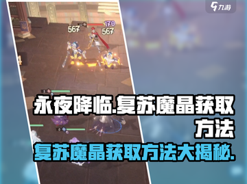 永夜降临🔥复苏魔晶获取秘籍💎截图1