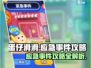 蛋仔滑滑应急事件🔥超简单完成攻略💡