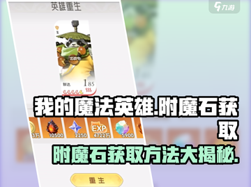 我的魔法英雄伙伴🔥附魔石获取攻略💎截图1