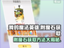 我的魔法英雄伙伴🔥附魔石获取攻略💎
