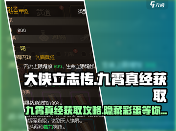 大侠立志传🔥九霄真经获取攻略✨截图1