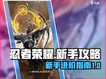忍者荣耀🔥新手必看！快速上手秘籍🎉截图1