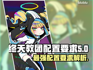 终天教团配置要求🔥手游玩家必看！轻松上手⚡截图1