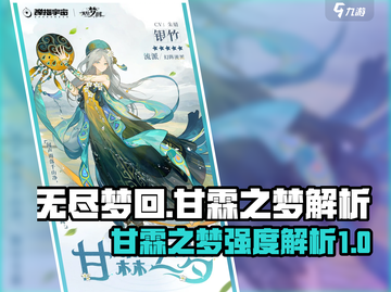 无尽梦回：甘霖之梦🔥超强强度解析！🎮截图1