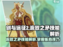 剑与远征2🔥流放之矛技能解析来了！快人一步了解游戏✨