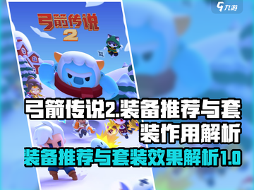 弓箭传说2🔥装备推荐与套装效果全解析！截图1