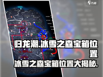 归龙潮冰雪之森💎全部宝箱位置大公开！截图1