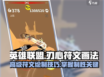 LOL🔥刃心高级符文画法揭秘，轻松上分必备！截图1
