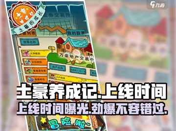 🔥《土豪养成记》上线时间大曝光！🎮别错过💰截图1