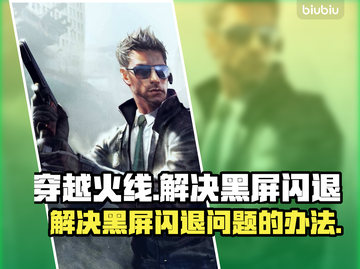 CF黑屏闪退🔥解决方法全攻略🎉截图1