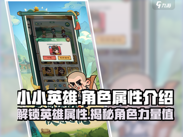 王者荣耀：小小英雄超强属性大揭秘💥截图1