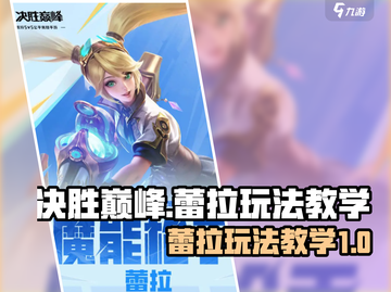 决胜巅峰：蕾拉玩法教学，轻松上分💯🎮截图1