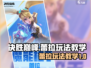 决胜巅峰：蕾拉玩法教学，轻松上分💯🎮