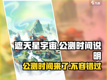 遮天星宇宙公测时间🔥重磅揭秘！游戏迷必看👇截图1