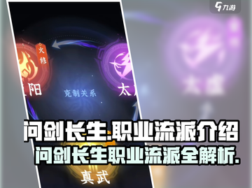 问剑长生：游戏🔥职业流派全揭秘！💥截图1