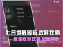 七日世界皆斩🔥收容攻略：快速上手秘籍！